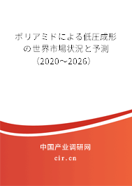 ポリアミドによる低圧成形の世界市場狀況と予測（2020～2026）