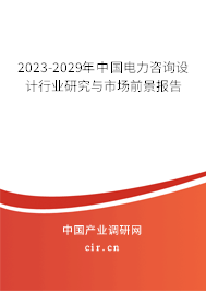 2023-2029年中國電力咨詢設(shè)計行業(yè)研究與市場前景報告