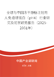 全球與中國(guó)凍干靜脈注射用人免疫球蛋白（pH4）行業(yè)研究及前景趨勢(shì)報(bào)告（2025-2031年）