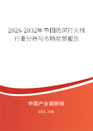 2026-2032年中國(guó)防風(fēng)打火機(jī)行業(yè)分析與市場(chǎng)前景報(bào)告 2026-2032年中國(guó)防風(fēng)打火機(jī)行業(yè)分析與市場(chǎng)前景報(bào)告