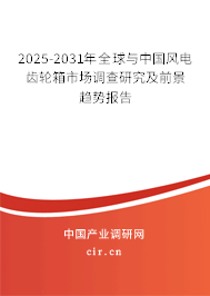 2025-2031年全球與中國風(fēng)電齒輪箱市場調(diào)查研究及前景趨勢報(bào)告