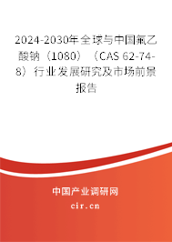 2024-2030年全球與中國氟乙酸鈉(1080)(CAS 62-74-8)行業(yè)發(fā)展研究及市場前景報告 2024-2030年全球與中國氟乙酸鈉(1080)(CAS 62-74-8)行業(yè)發(fā)展研究及市場前景報告
