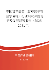 中國甘草酸苷（甘草酸單銨鹽水合物）行業(yè)現(xiàn)狀深度調研及發(fā)展趨勢報告（2025-2031年）