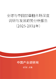 全球與中國甘草糖市場深度調(diào)研與發(fā)展趨勢分析報告（2025-2031年）