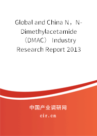 Global and China N，N-Dimethylacetamide（DMAC） Industry Research Report 2013