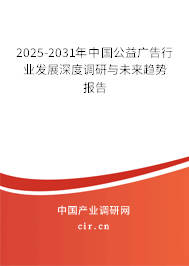 2025-2031年中國(guó)公益廣告行業(yè)發(fā)展深度調(diào)研與未來(lái)趨勢(shì)報(bào)告