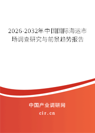 2026-2032年中國國際海運(yùn)市場調(diào)查研究與前景趨勢報告