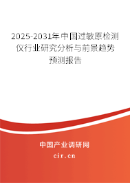 2025-2031年中國(guó)過(guò)敏原檢測(cè)儀行業(yè)研究分析與前景趨勢(shì)預(yù)測(cè)報(bào)告
