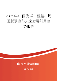 2025年中國(guó)海洋工程船市場(chǎng)現(xiàn)狀調(diào)查與未來發(fā)展前景趨勢(shì)報(bào)告