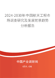 2023-2029年中國(guó)航天工程市場(chǎng)調(diào)查研究及發(fā)展前景趨勢(shì)分析報(bào)告