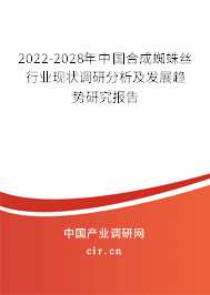 2022-2028年中國合成蜘蛛絲行業(yè)現(xiàn)狀調(diào)研分析及發(fā)展趨勢研究報告 2022-2028年中國合成蜘蛛絲行業(yè)現(xiàn)狀調(diào)研分析及發(fā)展趨勢研究報告