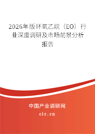 2026年版環(huán)氧乙烷（EO）行業(yè)深度調研及市場前景分析報告