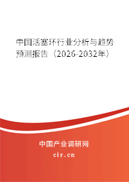 中國活塞環(huán)行業(yè)分析與趨勢預測報告（2026-2032年）