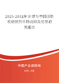 2025-2031年全球與中國活性炭脫硫劑市場調(diào)研及前景趨勢報(bào)告
