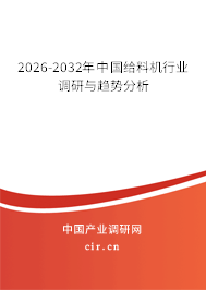 2026-2032年中國(guó)給料機(jī)行業(yè)調(diào)研與趨勢(shì)分析