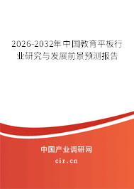 2024-2030年中國教育平板行業(yè)研究與發(fā)展前景預(yù)測(cè)報(bào)告