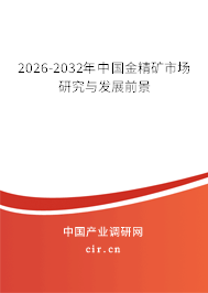 2025-2030年中國(guó)金精礦市場(chǎng)研究與發(fā)展前景