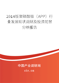 2014版聚磷酸銨（APP）行業(yè)發(fā)展現(xiàn)狀調(diào)研及投資前景分析報告