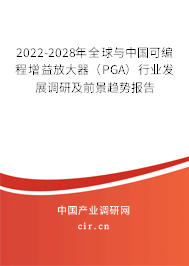 2022-2028年全球與中國可編程增益放大器(PGA)行業(yè)發(fā)展調(diào)研及前景趨勢報告 2022-2028年全球與中國可編程增益放大器(PGA)行業(yè)發(fā)展調(diào)研及前景趨勢報告