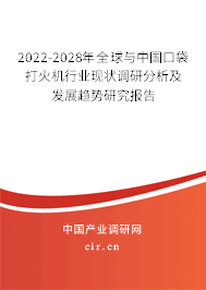 2022-2028年全球與中國口袋打火機(jī)行業(yè)現(xiàn)狀調(diào)研分析及發(fā)展趨勢研究報(bào)告