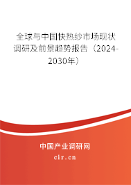 全球與中國快熱紗市場現(xiàn)狀調研及前景趨勢報告（2024-2030年）