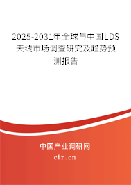 2025-2031年全球與中國LDS天線市場(chǎng)調(diào)查研究及趨勢(shì)預(yù)測(cè)報(bào)告 2025-2031年全球與中國LDS天線市場(chǎng)調(diào)查研究及趨勢(shì)預(yù)測(cè)報(bào)告