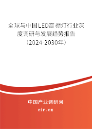全球與中國LED高棚燈行業(yè)深度調(diào)研與發(fā)展趨勢報告（2024-2030年）
