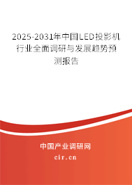 2025-2031年中國LED投影機行業(yè)全面調(diào)研與發(fā)展趨勢預(yù)測報告 2025-2031年中國LED投影機行業(yè)全面調(diào)研與發(fā)展趨勢預(yù)測報告