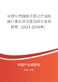 全球與中國離子膜記憶電阻器行業(yè)現(xiàn)狀深度調(diào)研與發(fā)展趨勢（2024-2030年）