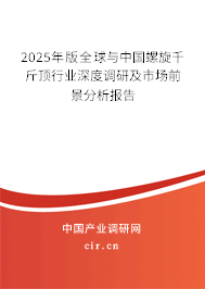 2025年版全球與中國(guó)螺旋千斤頂行業(yè)深度調(diào)研及市場(chǎng)前景分析報(bào)告