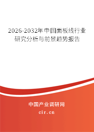 2026-2032年中國(guó)面板線行業(yè)研究分析與前景趨勢(shì)報(bào)告 2026-2032年中國(guó)面板線行業(yè)研究分析與前景趨勢(shì)報(bào)告