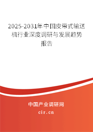 2025-2031年中國皮帶式輸送機(jī)行業(yè)深度調(diào)研與發(fā)展趨勢報告