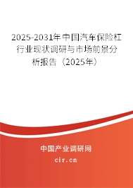 （最新）中國(guó)汽車保險(xiǎn)杠行業(yè)現(xiàn)狀調(diào)研與市場(chǎng)前景分析報(bào)告