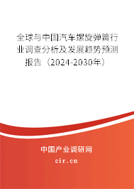 全球與中國汽車螺旋彈簧行業(yè)調(diào)查分析及發(fā)展趨勢預(yù)測報告(2024-2030年) 全球與中國汽車螺旋彈簧行業(yè)調(diào)查分析及發(fā)展趨勢預(yù)測報告(2024-2030年)
