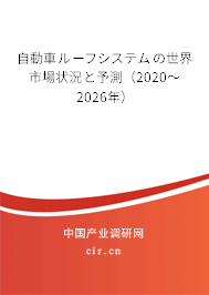 自動(dòng)車ルーフシステムの世界市場(chǎng)狀況と予測(cè)（2020～2026年）