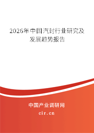 2026年中國汽封行業(yè)研究及發(fā)展趨勢報(bào)告