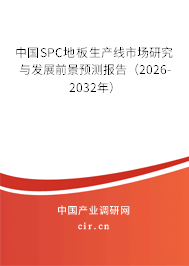 中國SPC地板生產線市場研究與發(fā)展前景預測報告（2026-2032年）
