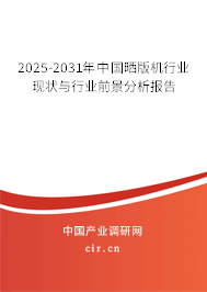 2025-2031年中國曬版機行業(yè)現(xiàn)狀與行業(yè)前景分析報告