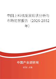 中國上料機(jī)發(fā)展現(xiàn)狀分析與市場前景報(bào)告（2026-2032年）