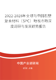 2022-2028年全球與中國石塑復(fù)合材料(SPC)地板市場深度調(diào)研與發(fā)展趨勢報告 2022-2028年全球與中國石塑復(fù)合材料(SPC)地板市場深度調(diào)研與發(fā)展趨勢報告