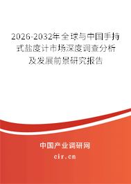 2026-2032年全球與中國手持式鹽度計(jì)市場深度調(diào)查分析及發(fā)展前景研究報(bào)告