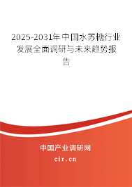 2025-2031年中國水蘇糖行業(yè)發(fā)展全面調(diào)研與未來趨勢報告