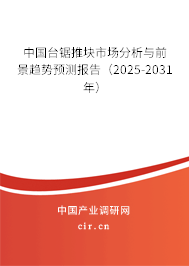 中國臺鋸?fù)茐K市場分析與前景趨勢預(yù)測報(bào)告(2025-2031年) 中國臺鋸?fù)茐K市場分析與前景趨勢預(yù)測報(bào)告(2025-2031年)