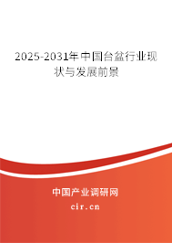 2025-2031年中國(guó)臺(tái)盆行業(yè)現(xiàn)狀與發(fā)展前景