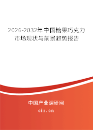 2026-2032年中國(guó)糖果巧克力市場(chǎng)現(xiàn)狀與前景趨勢(shì)報(bào)告