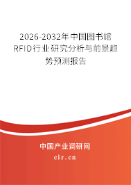 2026-2032年中國圖書館RFID行業(yè)研究分析與前景趨勢預(yù)測報告 2026-2032年中國圖書館RFID行業(yè)研究分析與前景趨勢預(yù)測報告