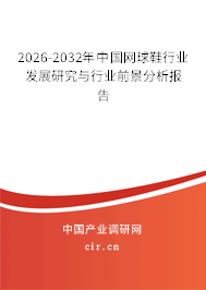 2026-2032年中國網(wǎng)球鞋行業(yè)發(fā)展研究與行業(yè)前景分析報告 2026-2032年中國網(wǎng)球鞋行業(yè)發(fā)展研究與行業(yè)前景分析報告