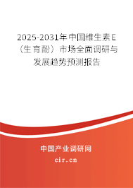 2025-2031年中國維生素E（生育酚）市場全面調(diào)研與發(fā)展趨勢預(yù)測報告
