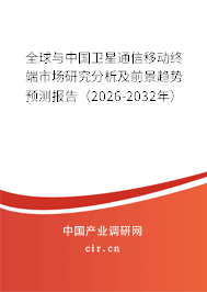 全球與中國(guó)衛(wèi)星通信移動(dòng)終端市場(chǎng)研究分析及前景趨勢(shì)預(yù)測(cè)報(bào)告（2026-2032年）
