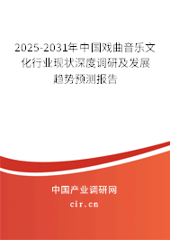 2025-2031年中國(guó)戲曲音樂(lè)文化行業(yè)現(xiàn)狀深度調(diào)研及發(fā)展趨勢(shì)預(yù)測(cè)報(bào)告 2025-2031年中國(guó)戲曲音樂(lè)文化行業(yè)現(xiàn)狀深度調(diào)研及發(fā)展趨勢(shì)預(yù)測(cè)報(bào)告